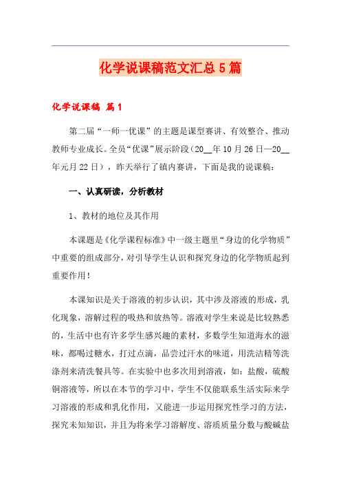 化学说课稿范文汇总5篇