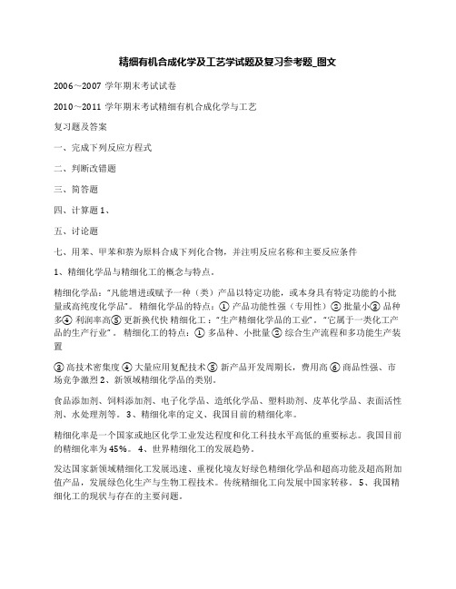 精细有机合成化学及工艺学试题及复习参考题_图文