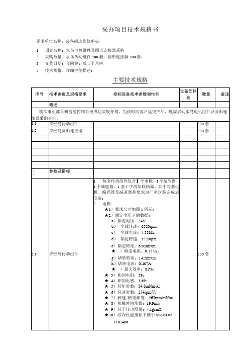 采办项目技术规格书