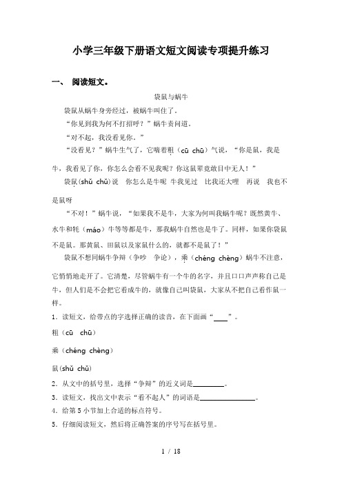 小学三年级下册语文短文阅读专项提升练习
