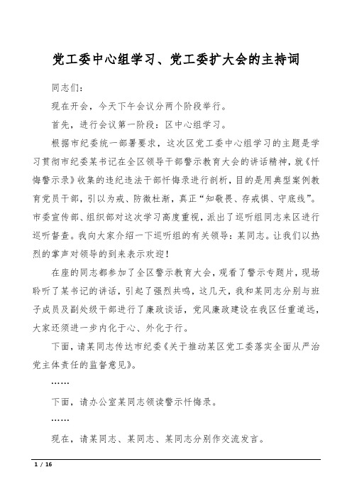 党工委中心组学习、党工委扩大会的主持词