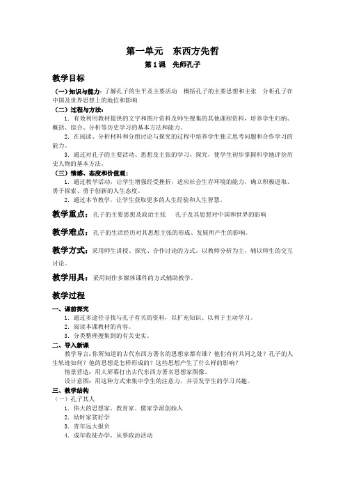 第一单元东西方先哲