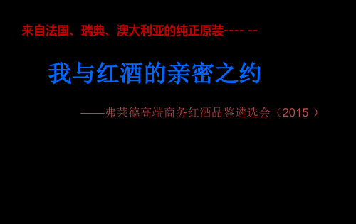 红酒品鉴会策划案