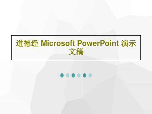 道德经 Microsoft PowerPoint 演示文稿PPT26页