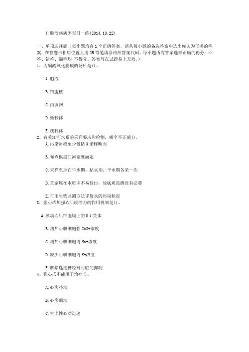 口腔溃疡病因每日一练(2014.10.22)