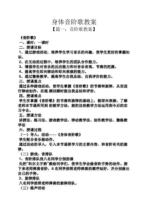身体音阶歌教案