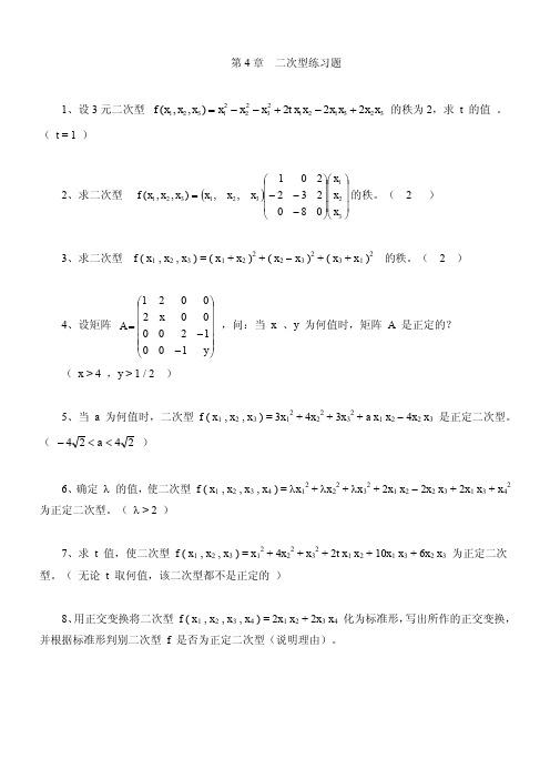 第4章 二次型 练习题