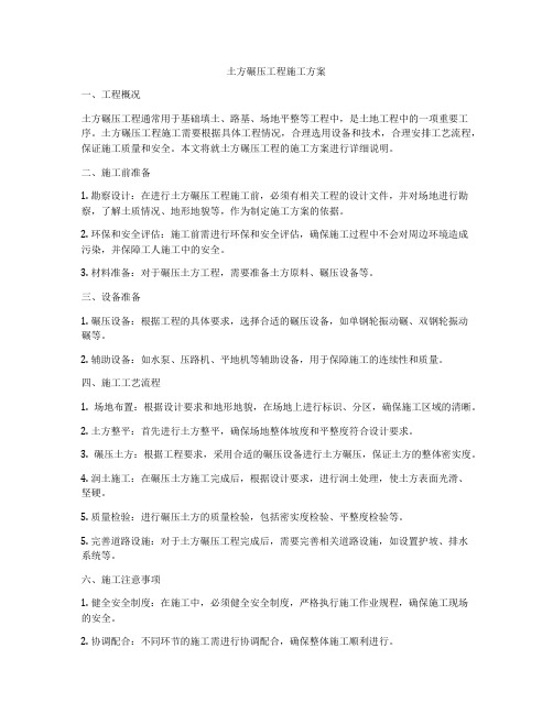 土方碾压工程施工方案