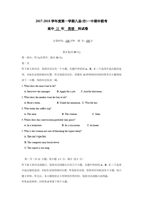 福建省福州市八县一中(福清一中 长乐一中等)2018届高三上学期期中考试英语试题(附答案)
