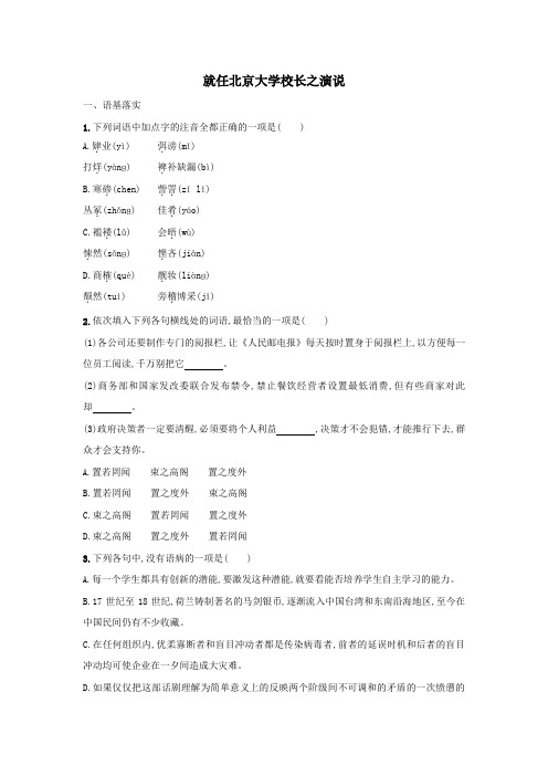 高中语文第四单元第11课就任北京大学校长之演说课时作业9(含解析)新人教版必修2