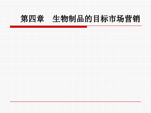 药品市场营销第四章