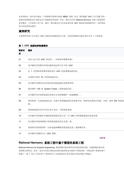 基于模型的系统工程(MBSE)的案例研究,第 1 部分 IBM Rational Harmony 的集中式系统模型