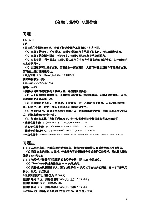 张亦春郑振龙金融市场学答案