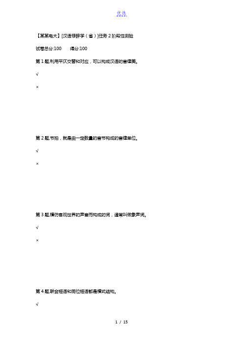 2018春季【贵州电大】[汉语修辞学(省)]任务2阶段性测验(答案)