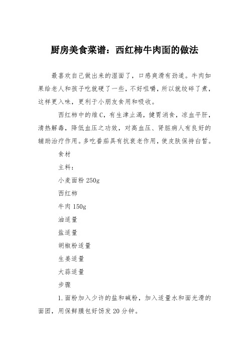 厨房美食菜谱：西红柿牛肉面的做法