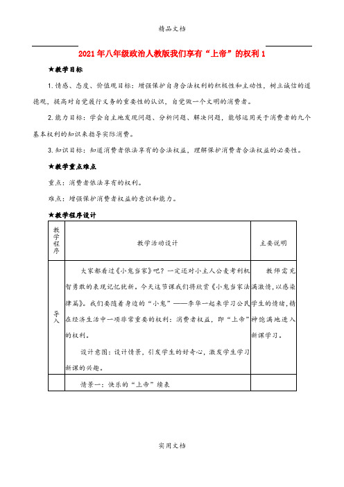 2021年八年级政治人教版我们享有“上帝”的权利