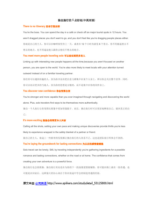 独自旅行的5点好处(中英双语)