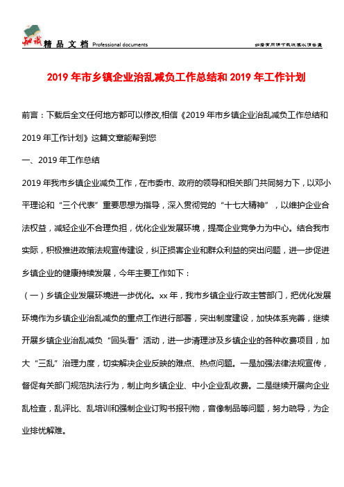 推荐：2019年市乡镇企业治乱减负工作总结和2019年工作计划