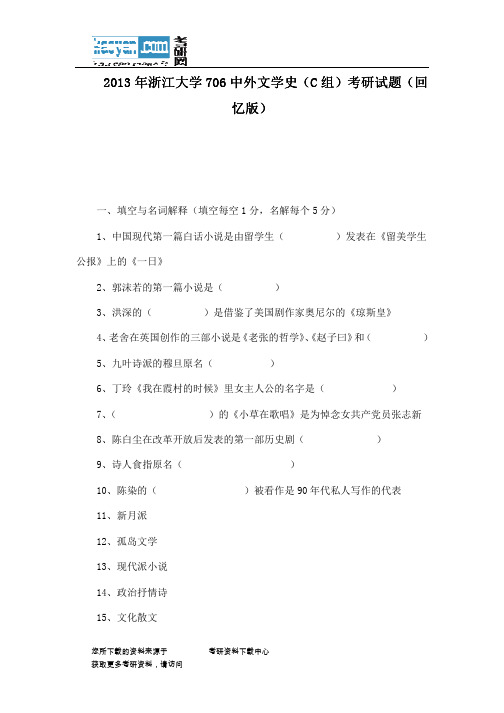 2013年浙江大学706中外文学史(C组)考研试题