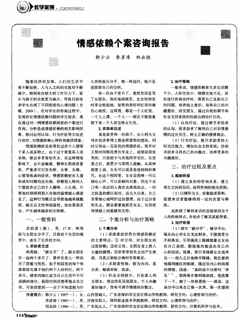 情感依赖个案咨询报告
