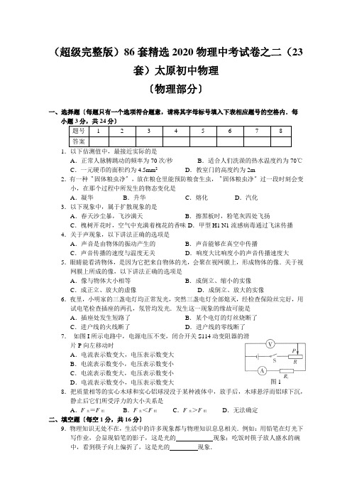 (超级完整版)86套精选2020物理中考试卷之二(23套)太原初中物理