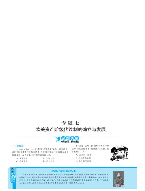 2010-2012年3年高考历史试题分类汇编：专题七 欧美资产阶级代议制的确立与发展  PDF版含答案