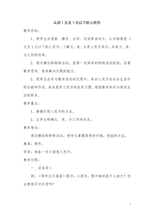 认识1元及1元以下的人民币