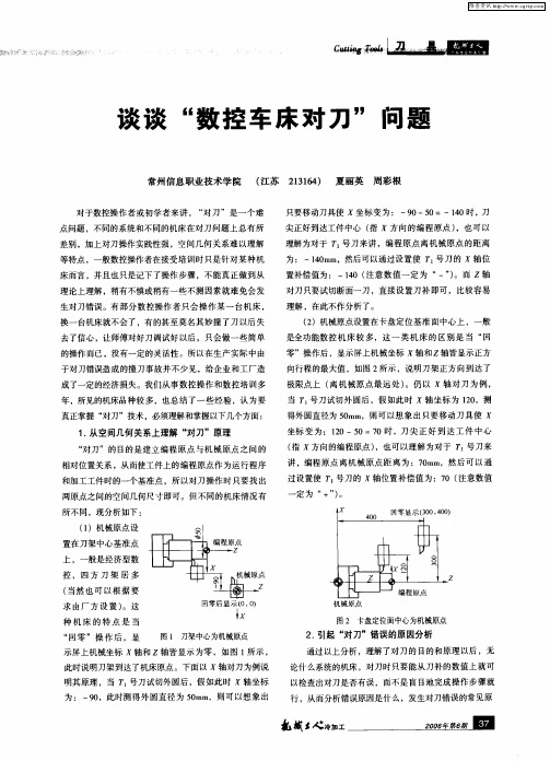 谈谈“数控车床对刀”问题
