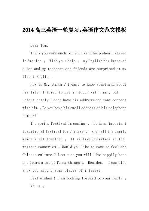 2014高三英语一轮复习：英语作文范文模板
