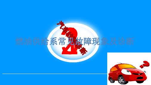燃油供给系常见故障现象及诊断(PPT50页)