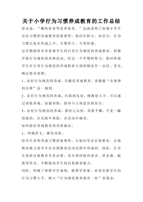 关于小学行为习惯养成教育的工作总结