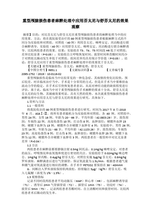 重型颅脑损伤患者麻醉处理中应用芬太尼与舒芬太尼的效果观察