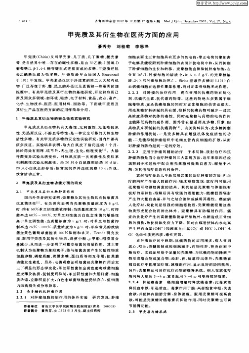 甲壳质及其衍生物在医药方面的应用