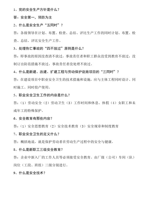 安全生产应知应会60题