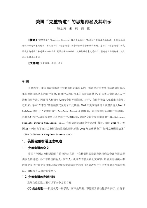 美国“完整街道”的思想内涵及其启示