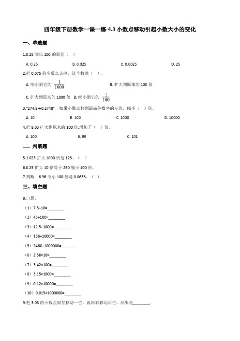 人教版小学四年级下册数学一课一练-4.3小数点移动引起小数大小的变化(含答案)