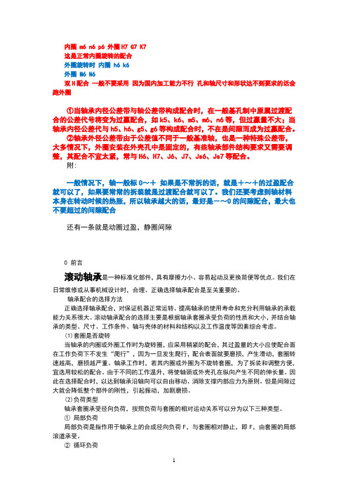 轴与轴承内外圈配合公差