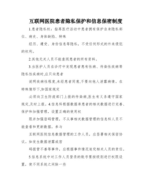 互联网医院患者隐私保护和信息保密制度