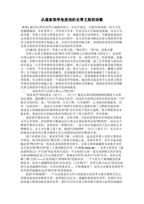 从道家美学角度浅析史蒂文斯的诗歌