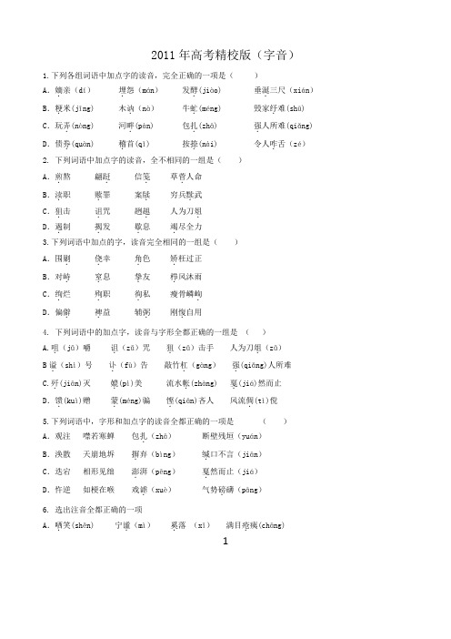 2011年高考精校版字音过关题