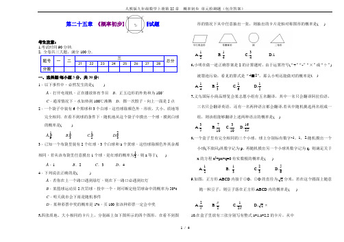 人教版九年级数学上册第25章  概率初步 单元检测题(包含答案)