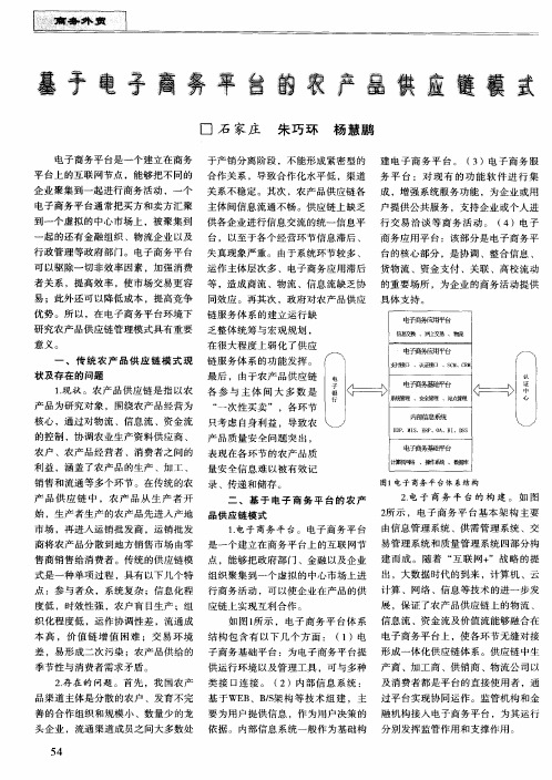 基于电子商务平台的农产品供应链模式