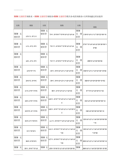 (整理)5056无缝铝管规格表