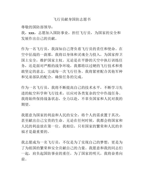 飞行员献身国防志愿书