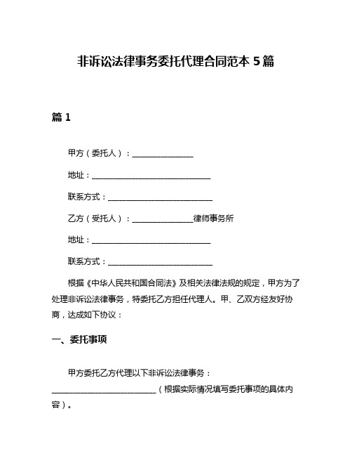 非诉讼法律事务委托代理合同范本5篇