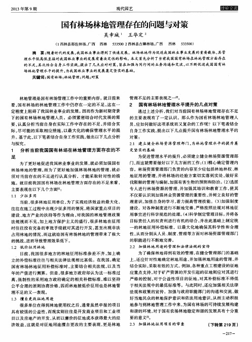 国有林场林地管理存在的问题与对策