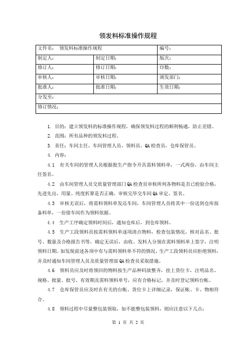 01 领发料标准操作规程