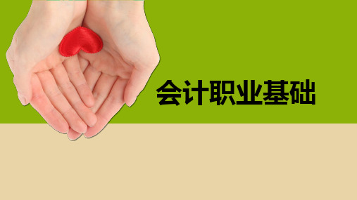 《会计职业基础》课件 项目六  填制和审核会计凭证