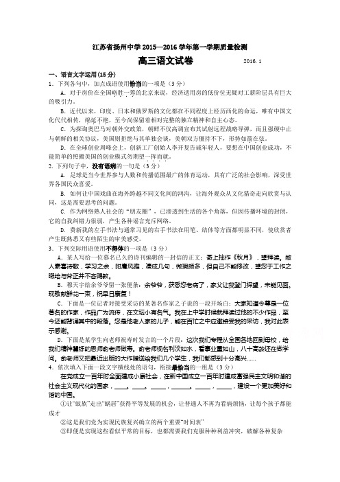 江苏省扬州中学2016届高三上学期1月质量监测 语文 Word版含答案