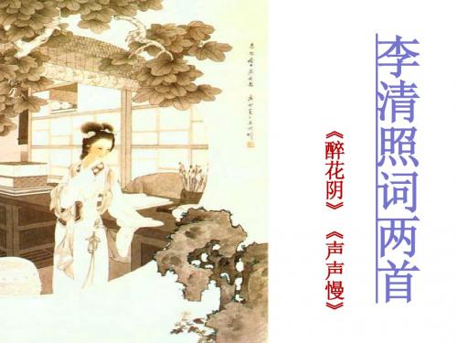 李清照词两首